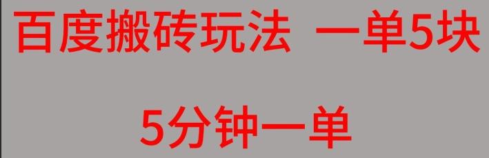 百度搬砖项目一单5块5分钟一单可批量操作-有道资源网