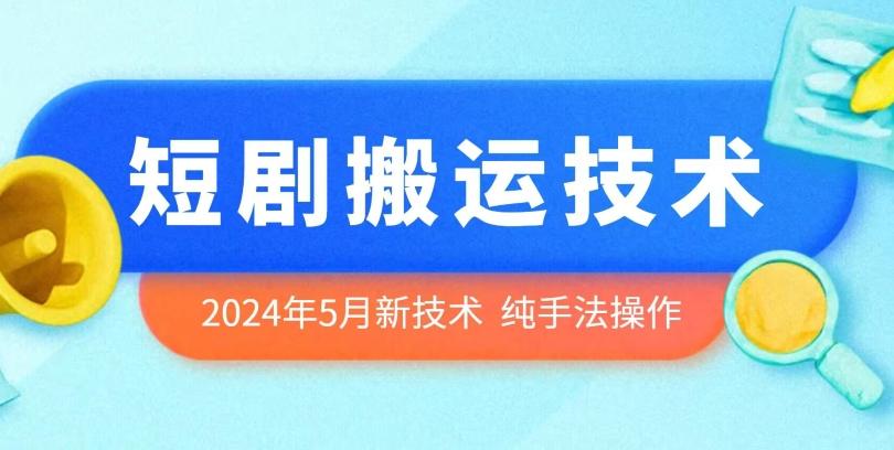 2024年5月最新的短剧搬运技术，纯手法技术操作【揭秘】-有道资源网