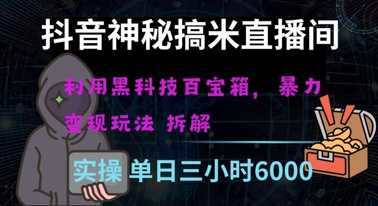 抖音神秘直播间黑科技日入四位数及格暴力项目全方位解读【揭秘】-有道资源网