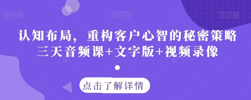 认知布局，重构客户心智的秘密策略三天音频课+文字版+视频录像-有道资源网