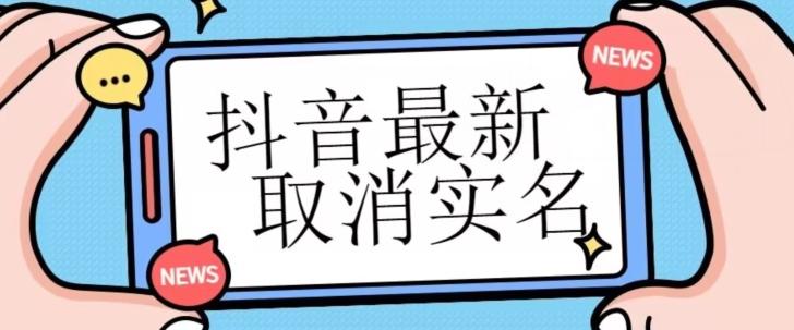 【独家首发】抖音最新取消实名方法，有无实名人信息的情况下都可以取消实名，自测-有道资源网