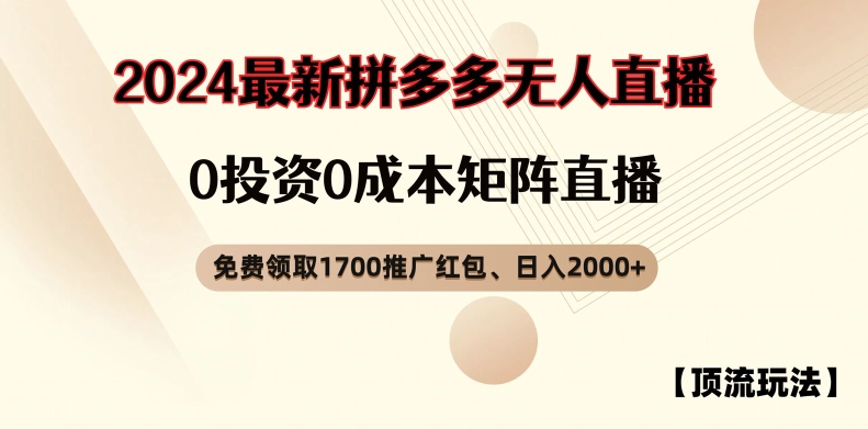 【顶流玩法】拼多多免费领取1700红包、无人直播0成本矩阵日入2000+【揭秘】-有道资源网