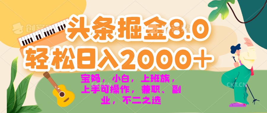 今日头条掘金8.0最新玩法 轻松日入2000+ 小白，宝妈，上班族都可以轻松…-有道资源网