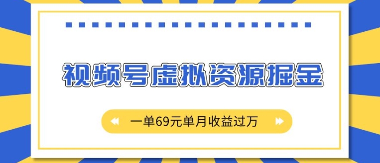 外面收费2980的项目，视频号虚拟资源掘金，一单69元单月收益过W【揭秘】-有道资源网