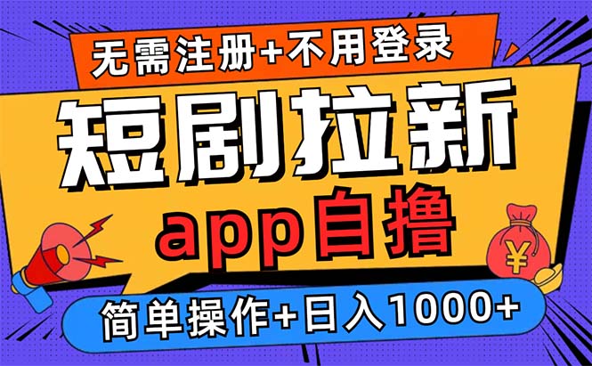 短剧拉新项目自撸玩法，不用注册不用登录，0撸拉新日入1000+-有道资源网