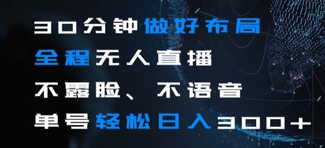 30分钟做好布局全程无人直播，不露脸不语音单号轻松日入300+-有道资源网