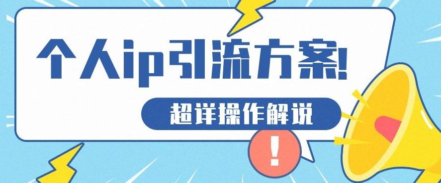 快速收藏，个人IP引流方案教程！让你轻松打造人设IP-有道资源网