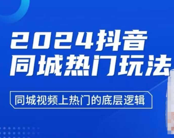 2024抖音同城热门玩法，​同城视频上热门的底层逻辑-有道资源网