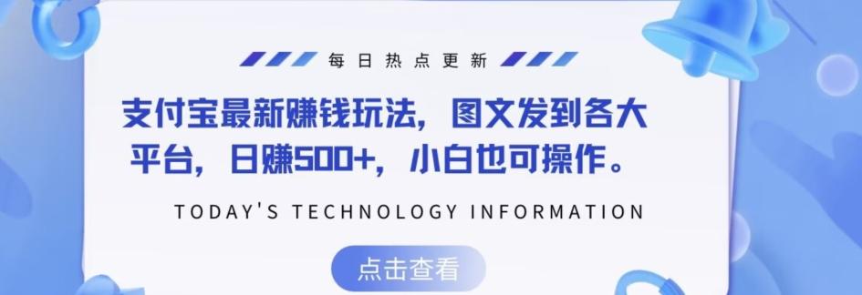 支付宝最新赚钱玩法，图文发到各大平台，日赚500+，小白也可操作-有道资源网