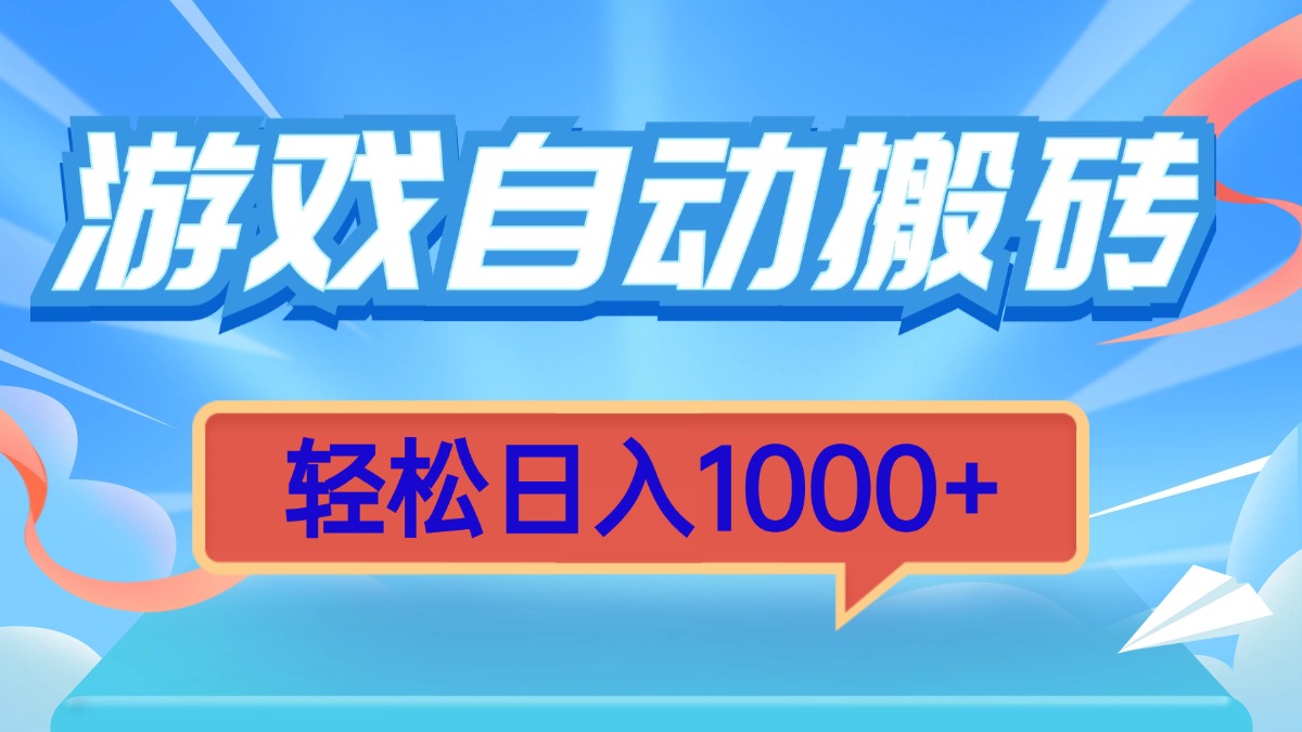 游戏自动搬砖，轻松日入1000+ 简单无脑有手就行-有道资源网