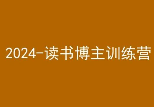 42天小红书实操营，2024读书博主训练营-有道资源网