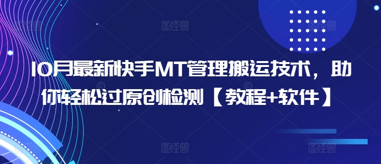 10月最新快手MT管理搬运技术，助你轻松过原创检测【教程+软件】-有道资源网