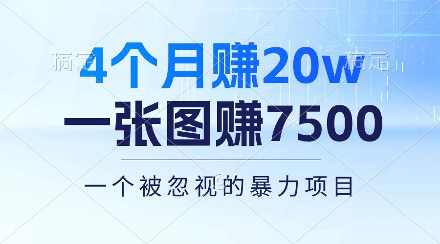 4个月赚20万！一张图赚7500！多种变现方式，一个被忽视的暴力项目-有道资源网