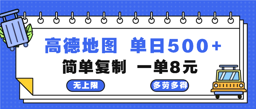 高德地图最新玩法 通过简单的复制粘贴 每两分钟就可以赚8元 日入500+-有道资源网