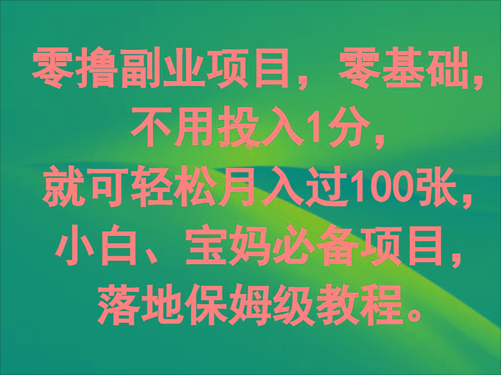 零撸副业项目，零基础，不用投入1分，就可轻松月入过100张，小白、宝妈必备项目-有道资源网