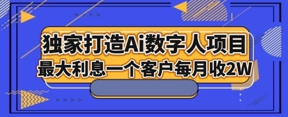 独家打造AI数字人项目，家庭教育，最大利益一个客户每月2W-有道资源网