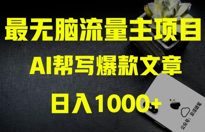 AI流量主掘金月入1万+项目实操大揭秘！全新教程助你零基础也能赚大钱-有道资源网