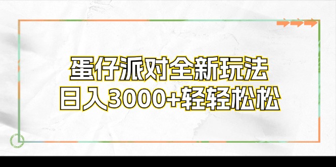 蛋仔派对全新玩法，日入3000+轻轻松松-有道资源网