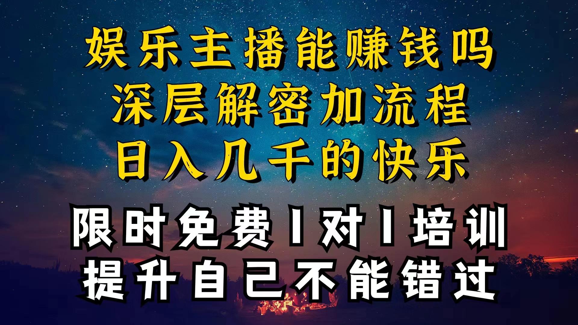 现在做娱乐主播真的还能变现吗，个位数直播间一晚上变现纯利一万多，到…-有道资源网