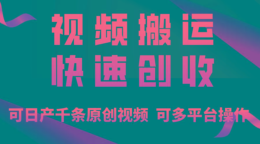 一步一步教你赚大钱！仅视频搬运，月入3万+，轻松上手，打通思维，处处…-有道资源网