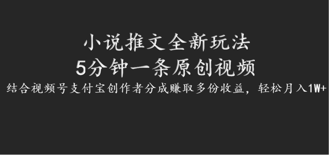 小说推文全新玩法，5分钟一条原创视频，结合视频号支付宝创作者分成赚取多份收益-有道资源网