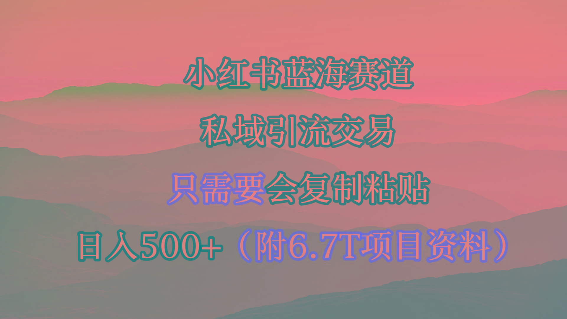 (9487期)小红书短剧赛道，私域引流交易，会复制粘贴，日入500+(附6.7T短剧资源)-有道资源网