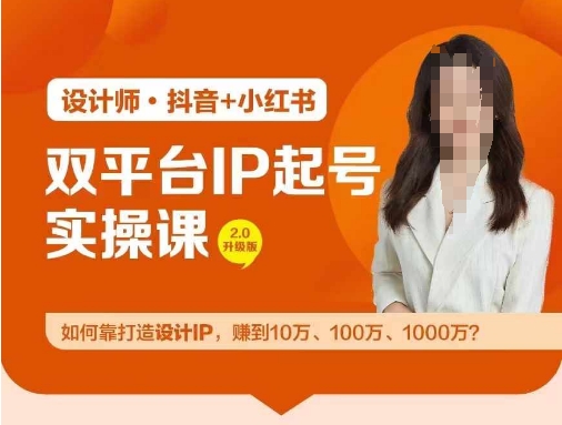 双平台IP起号实操营，教你如何靠打造设计IP，赚到10万、100万、1000万?-有道资源网