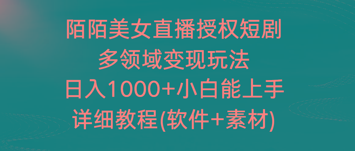 陌陌美女直播授权短剧，多领域变现玩法，日入1000+小白能上手，详细教程…-有道资源网