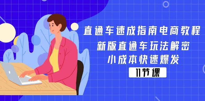 直通车 速成指南电商教程：新版直通车玩法解密，小成本快速爆发(11节-有道资源网