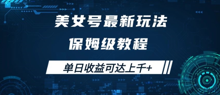 美女号最新掘金玩法，保姆级别教程，简单操作实现暴力变现，单日收益可达上千【揭秘】-有道资源网