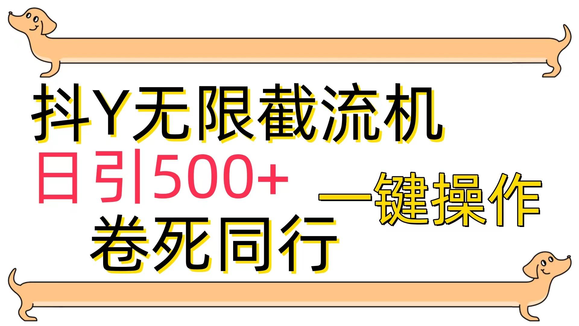 (9972期)[最新技术]抖Y截流机，日引500+-有道资源网