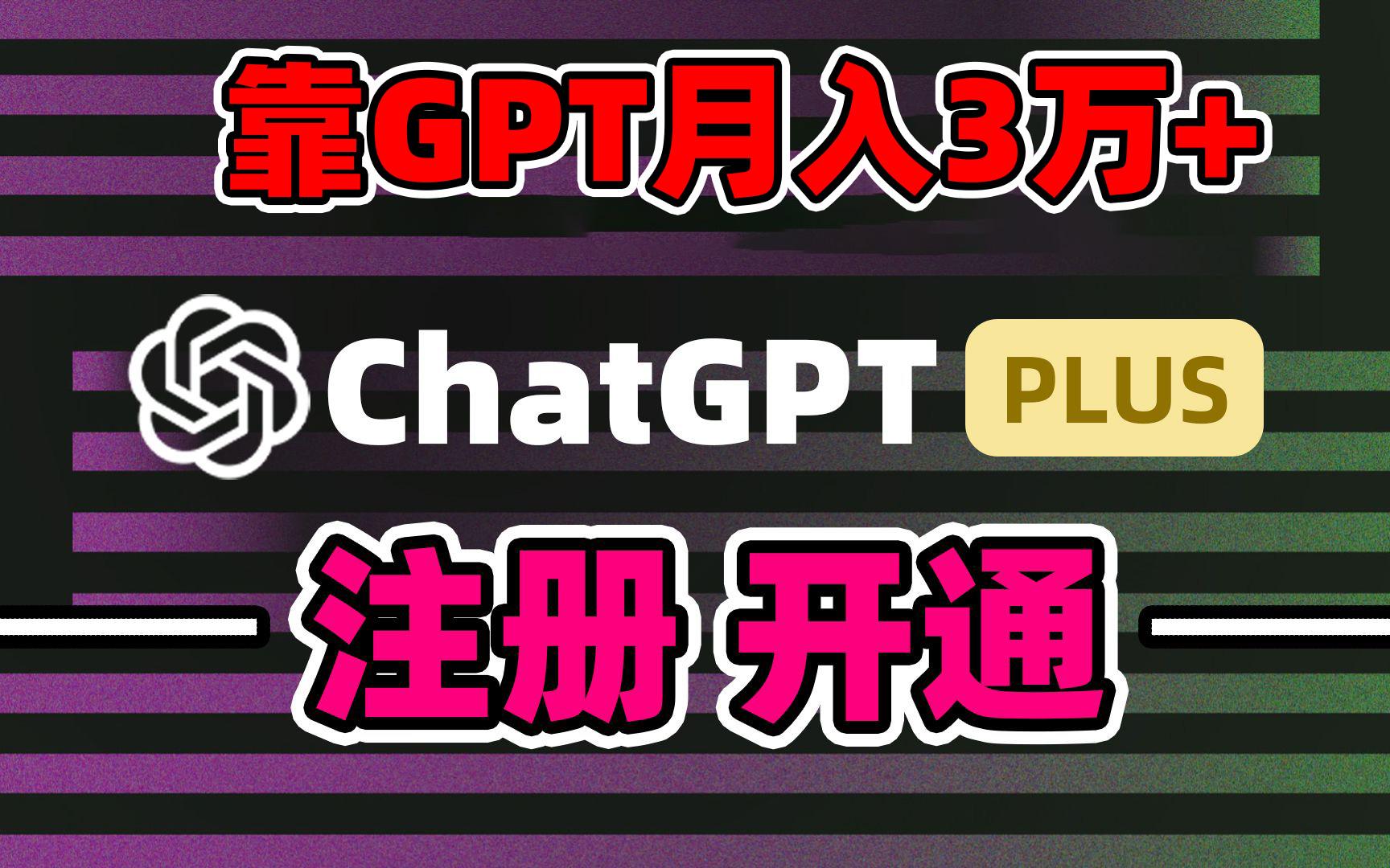 靠卖chatgp账号，4.0代充，日入1000+，精准引流，暴力变现-有道资源网