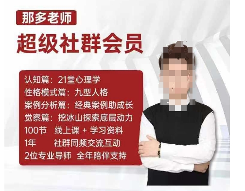 那多老师超级社群会员：开启自我探索之路，提升内在力量-有道资源网