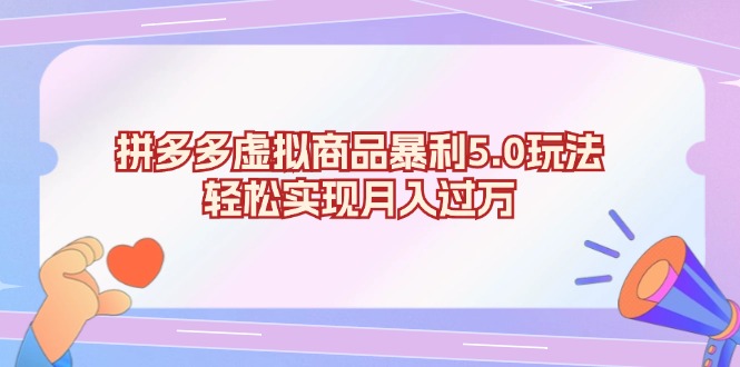 拼多多虚拟商品暴利5.0玩法，轻松实现月入过万-有道资源网