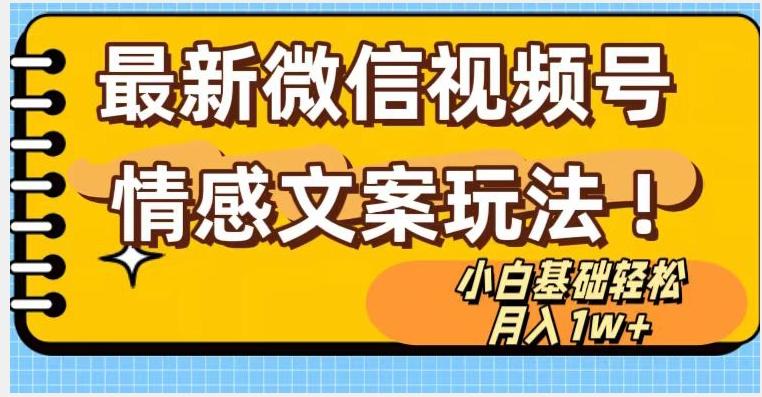 微信视频号情感文案最新玩法，小白轻松月入1万+无脑搬运【揭秘】-有道资源网