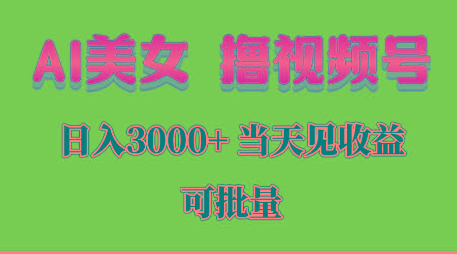 AI美女 撸视频号分成，当天见收益，日入3000+，可批量！！！-有道资源网