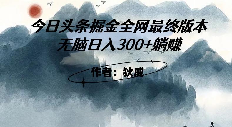 外面收费1980头条掘金最终版3.0玩法，无脑日入300+躺赚-有道资源网