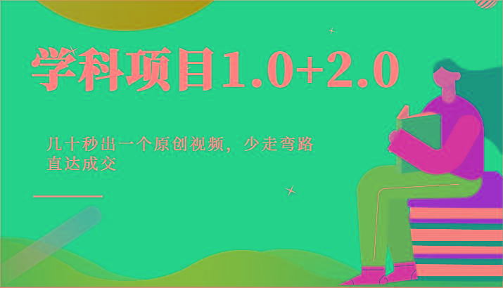 学科项目1.0+2.0：几十秒出一个原创视频，少走弯路直达成交！-有道资源网