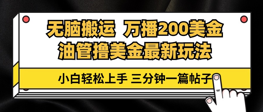 油管无脑搬运撸美金玩法教学，万播200刀，三分钟一篇帖子，小白轻松上手-有道资源网