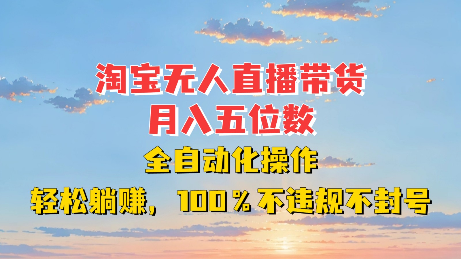 淘宝无人直播带货，月入五位数，全自动化操作，轻松躺赚，100%不违规不封号-有道资源网