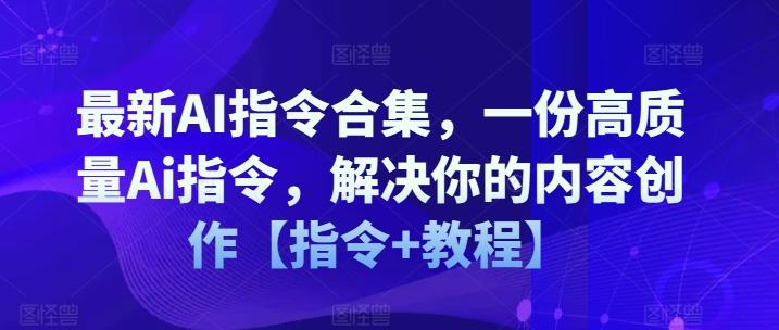 最新AI指令合集，一份高质量Ai指令，解决你的内容创作【指令+教程】-有道资源网