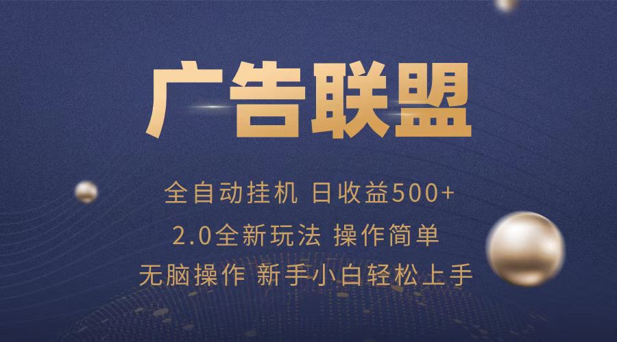 广告联盟全自动运行，单机日入500+项目简单，无繁琐操作-有道资源网