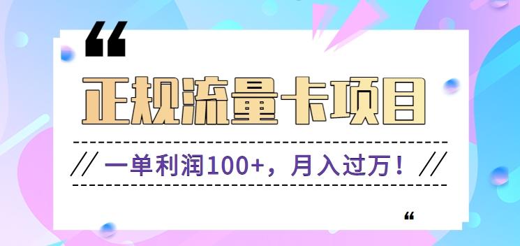 正规手机流量卡项目，一单利润100+，月入过万！人人可做(推广技术+正规渠道)-有道资源网