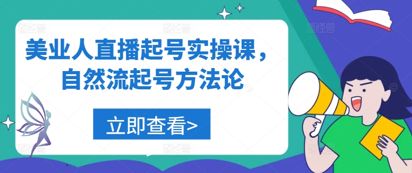 美业人直播起号实操课，自然流起号方法论-有道资源网