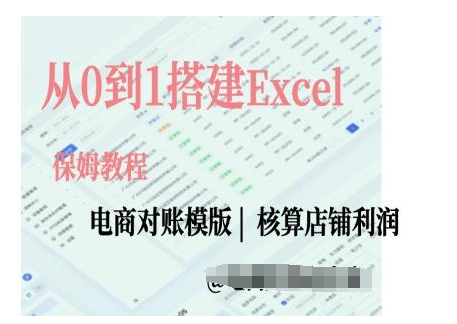 电商对账实操课从0到1搭建Excel电商对账模版-有道资源网