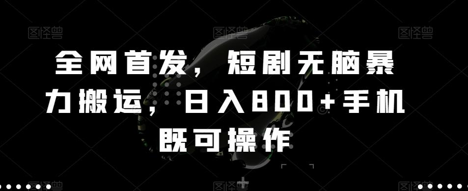 全网首发，短剧无脑暴力搬运，日入800+手机既可操作-有道资源网