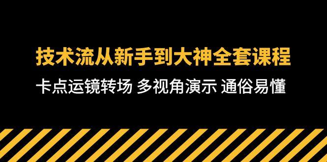 技术流-从新手到大神全套课程，卡点运镜转场 多视角演示 通俗易懂-71节课-有道资源网