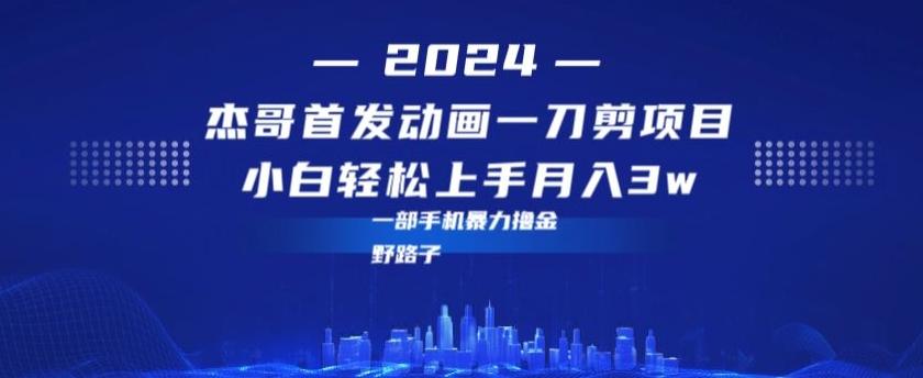 最新首发动画一刀剪野路子暴力撸金月入3w小白轻松上手-有道资源网