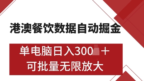 港澳数据全自动掘金，单电脑日入5张，可矩阵批量无限操作【仅揭秘】-有道资源网