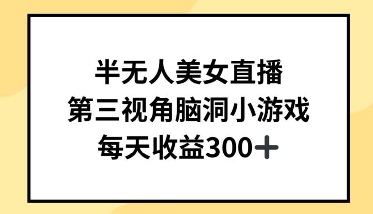 半无人美女直播，第三视角脑洞小游戏，每天收益300+【揭秘】-有道资源网